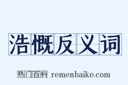 浩慨反义词是什么意思的图片